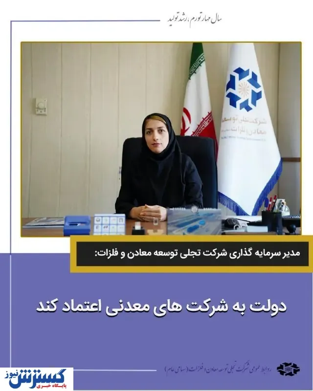 دولت به شرکت‌های معدنی اعتماد کند