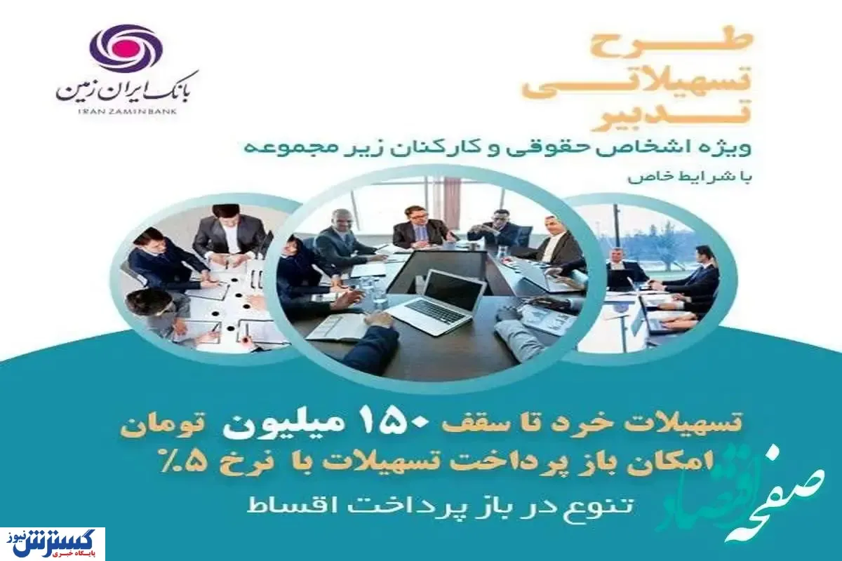 طرح تدبیر بانک ایران زمین، گامی برای تسهیل رونق کسب و کار