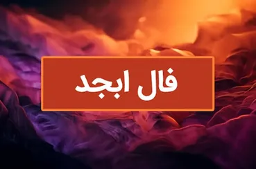 پیش بینی دقیق و واقعی با فال ابجد ویژه متولدین هرماه | با خواندن طالع خود شگفت زده می‌شوید