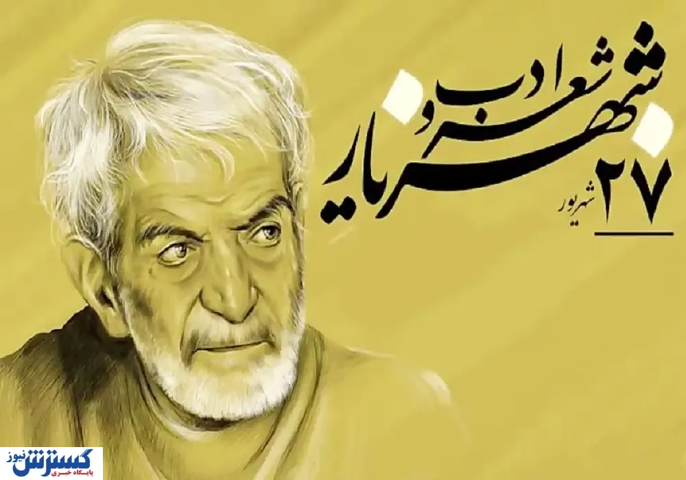 روز ملی شعر و ادب پارسی؛ از شهریار تا میراث ادبی ایران