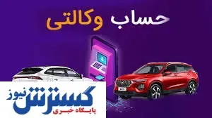 صفر تا صد افتتاح حساب وکالتی  ۱۴۰۳ | متقاضیان ایران خودرو برای اقتتاح حساب چه اقدامی کنند؟