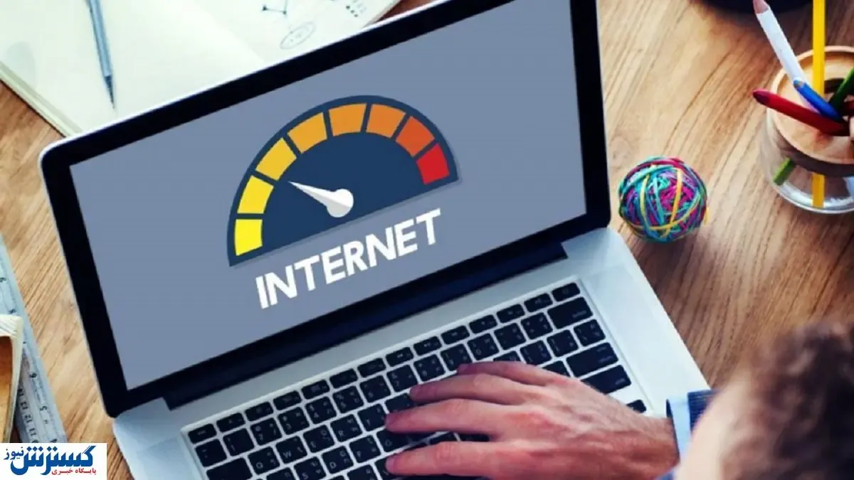 مشکل کندی اینترنت این هفته حل می‌شود؟