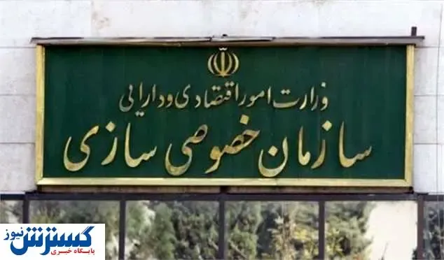 سرپرست جدید سازمان خصوصی‌سازی منصوب شد