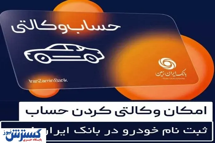 آمادگی بانک ایران زمین برای معرفی حساب وکالتی و خرید خودروهای وارداتی