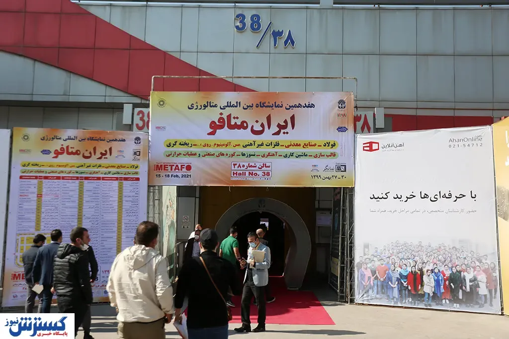 تصاویر/  بیستمین نمایشگاه معدنی ایران متافو در روز آخر