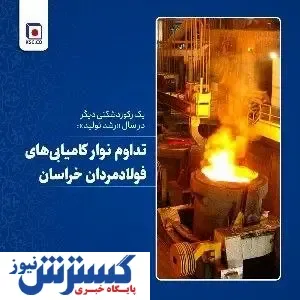 یک رکوردشکنی دیگر در سال «رشد تولید»
