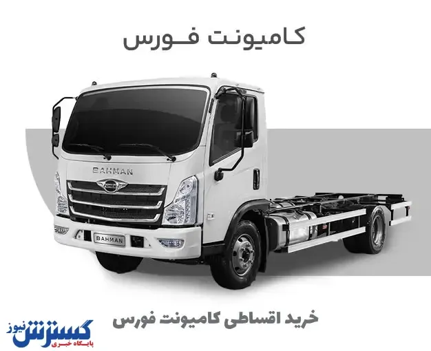 کامیونت فورس؛ بررسی بازار و شرایط فروش اقساطی