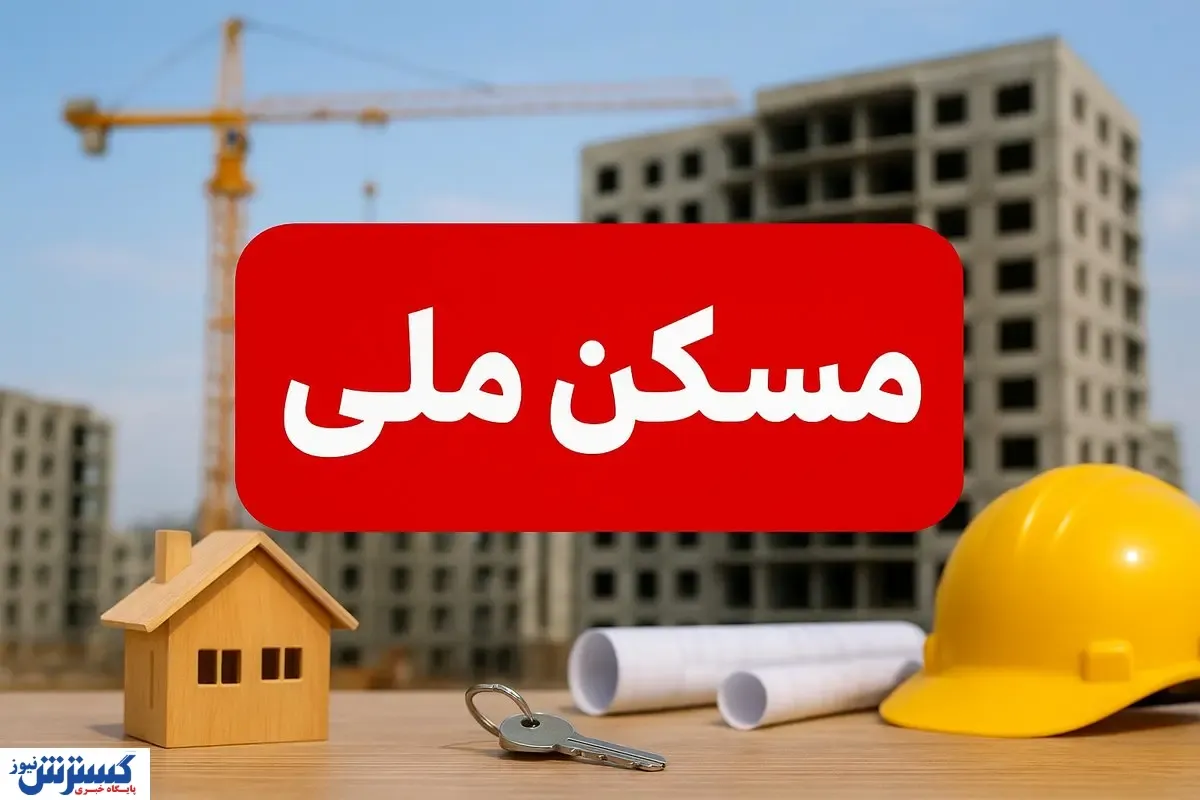 مسکن ملی رسماً و شرعاً سقوط کرد (۱ مهر ۱۴۰۴)
