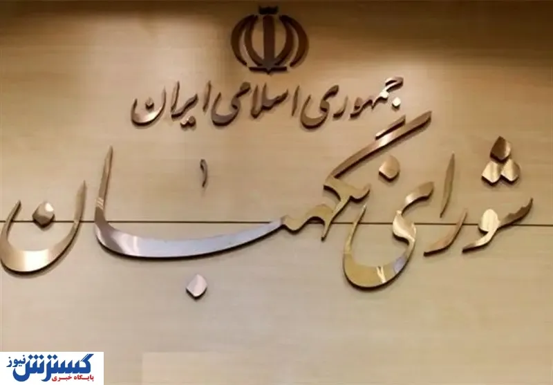 خبر مهم شورای نگهبان برای داوطلبین مجلس دوازدهم