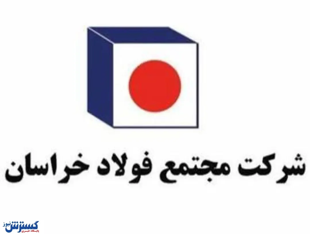 پیام مدیرعامل فولاد خراسان برای پنجمین جشنواره ملی فولاد