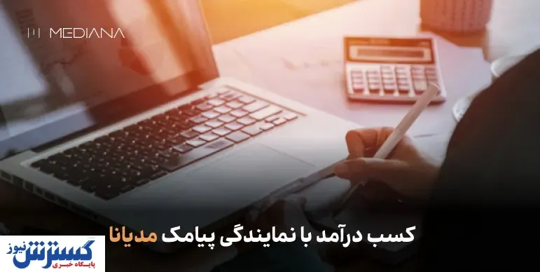 کسب درآمد با اخذ نمایندگی پیامک مدیانا