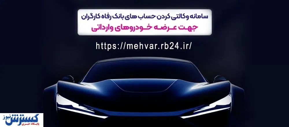امکان وکالتی کردن حساب‌های مشتریان برای شرکت در طرح عرضه خودروهای وارداتی