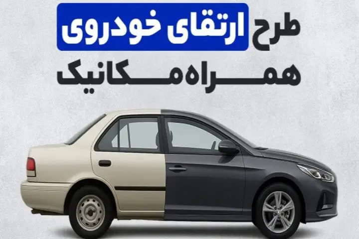 طرح ارتقای خودرو همراه مکانیک