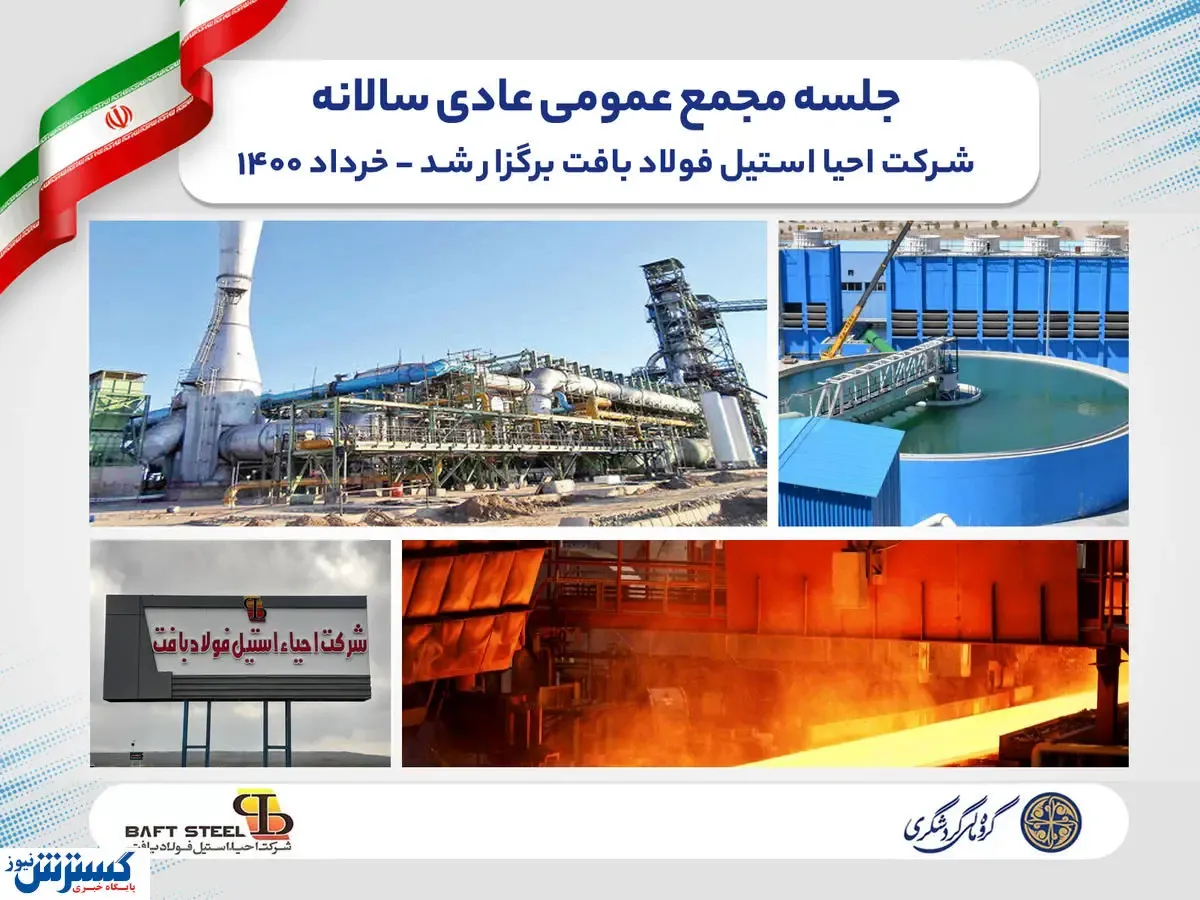 برگزاری جلسه مجمع عمومی عادی سالانه شرکت احیا استیل فولاد بافت