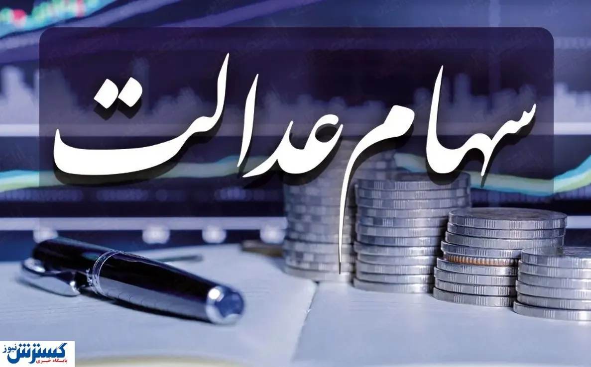 ارزش سهام عدالت امروز (۹۹/۰۹/۲۱)