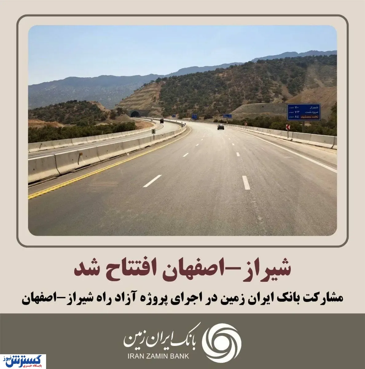 مشارکت بانک ایران زمین در اجرای ابر پروژه آزاد راه شیراز-اصفهان