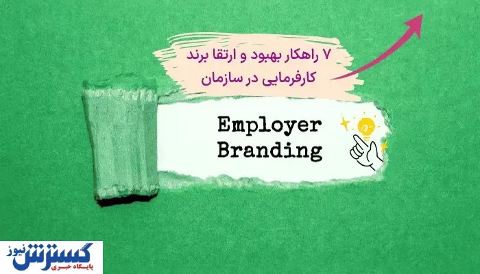 7 گام اساسی برای ارتقا برند کارفرمایی در مدیریت منابع انسانی