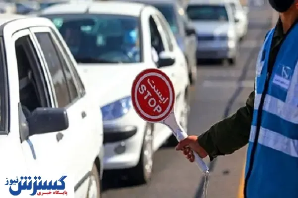 اعلام محدودیت های ترافیکی آخر هفته