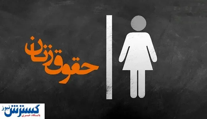 مسئله زنان تازه خلق نشده است / به علت نادیده گرفته شدن، حجاب خود را بر می‌دارند