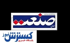 روزنامه «جهان صنعت» رفع توقیف شد