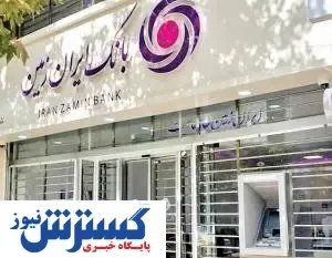 بانک ایران زمین به دنبال خلق ارزش برای مشتریان