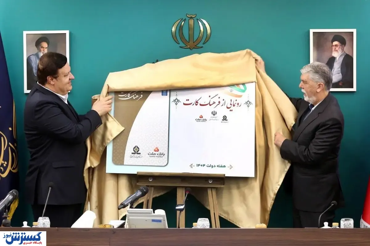 «فرهنگ‌کارت» رونمایی شد؛ ۱۵ میلیون تومان اعتبار فرهنگی برای علاقه‌مندان به فرهنگ و هنر