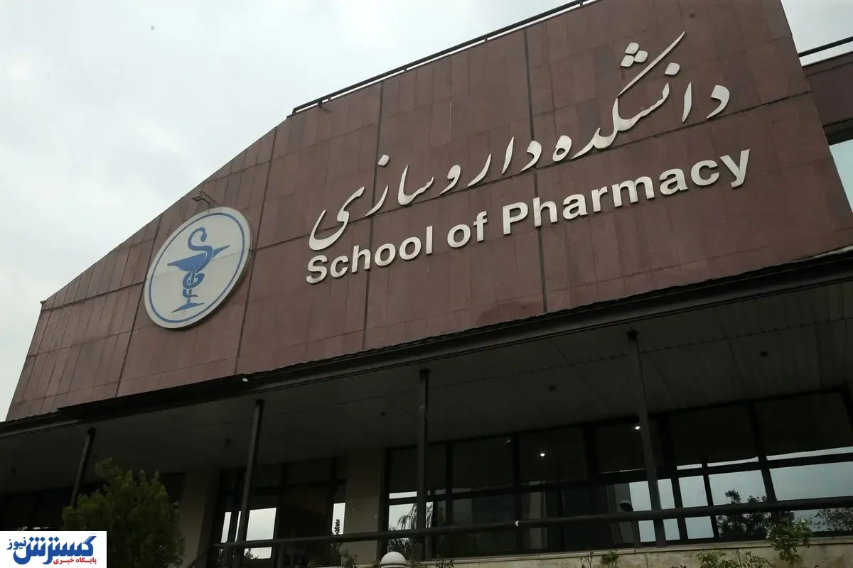 دانشکده داروسازی به قزوین خواهد آمد