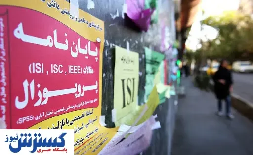 مدارک تحصیلی جعلی واقعیت دارد؟