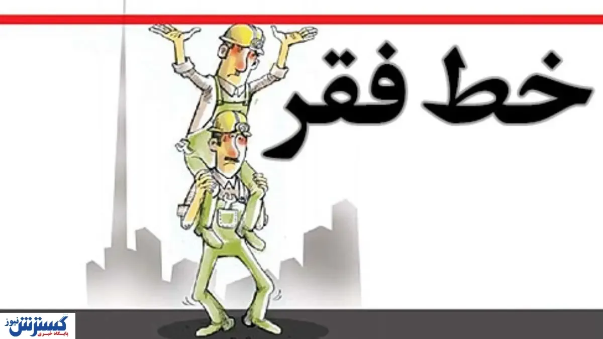 خط فقر در تهران چقدر است؟