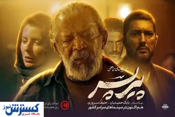 پیر پسر | فیلمی پر از حاشیه و شرط و شروط اکران