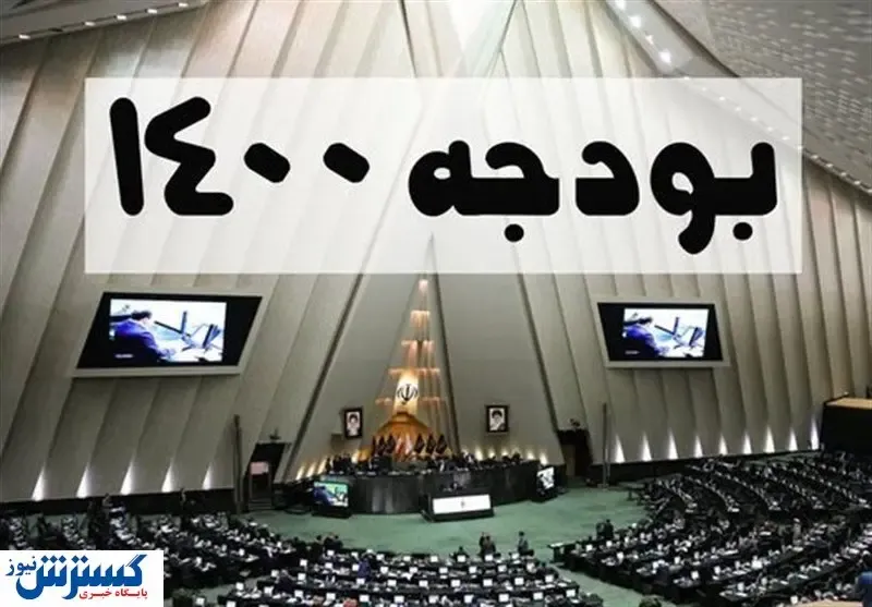 تایید کلیات بودجه مشروط شد
