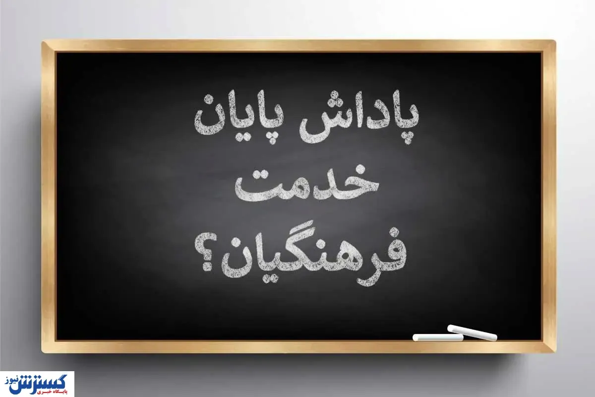 آب پاکی روی دست معلمان ایران | بودجه‌ ای برای پرداخت پاداش پایان‌ خدمت نداریم