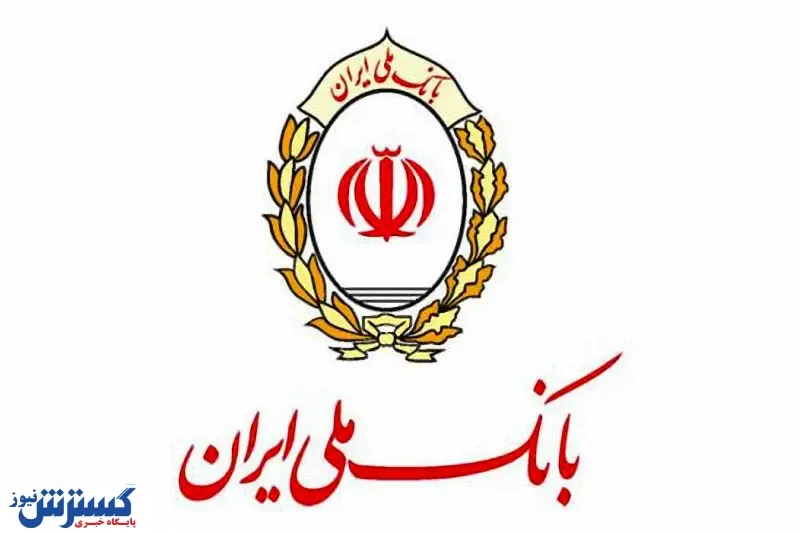 بانک ملی ایران برند محبوب مشتریان نظام بانکی