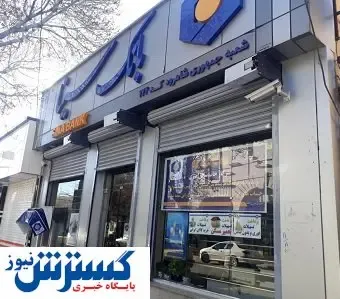 لزوم تلاش و برنامه‌ریزی هدفمند در مسیر حرکت رشد و توسعه بانک سینا