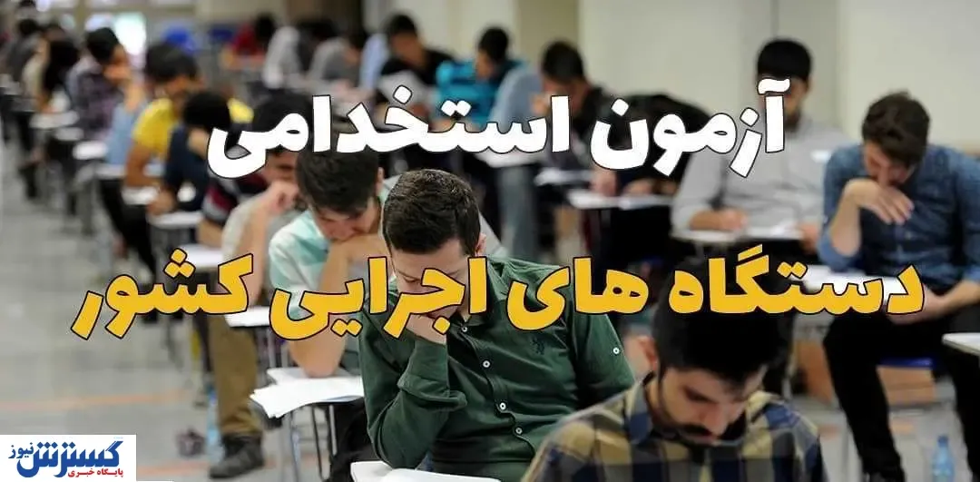 آخرین جزییات آزمون استخدامی دستگاه های اجرایی