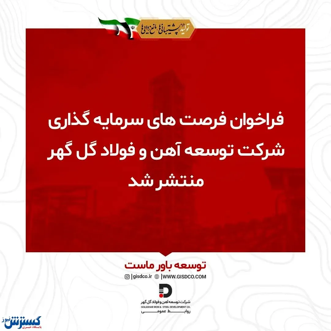 انتشار فراخوان فرصت‌های سرمایه‌گذاری شرکت توسعه آهن و فولاد گل‌گهر