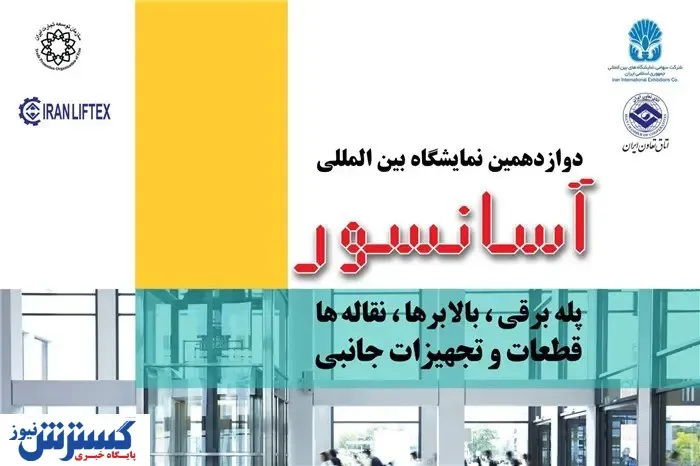 تهران میزبان دوازدهمین نمایشگاه بین‌المللی آسانسور و پله برقی