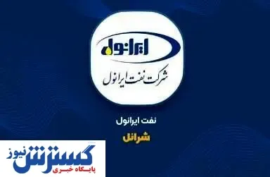 جهش همزمان تولید و فروش شرکت نفت ایرانول در سال جدید