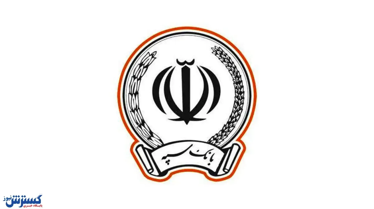 بانک سپه قدردان اعتماد عمومی در ارائه خدمات کارتهای بانکی