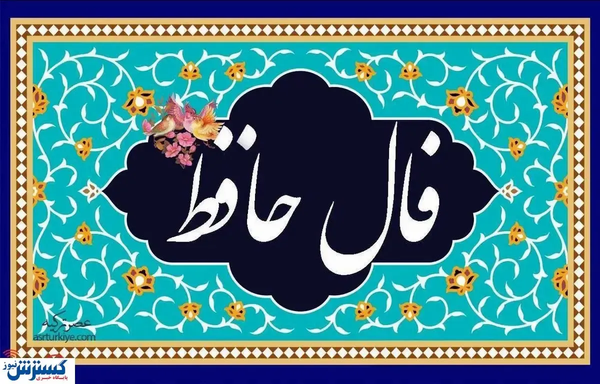 پیغام مهم حافظ برای شما | فال شخصی به همراه تفسیر (پنجشنبه ۱۳ شهریور )