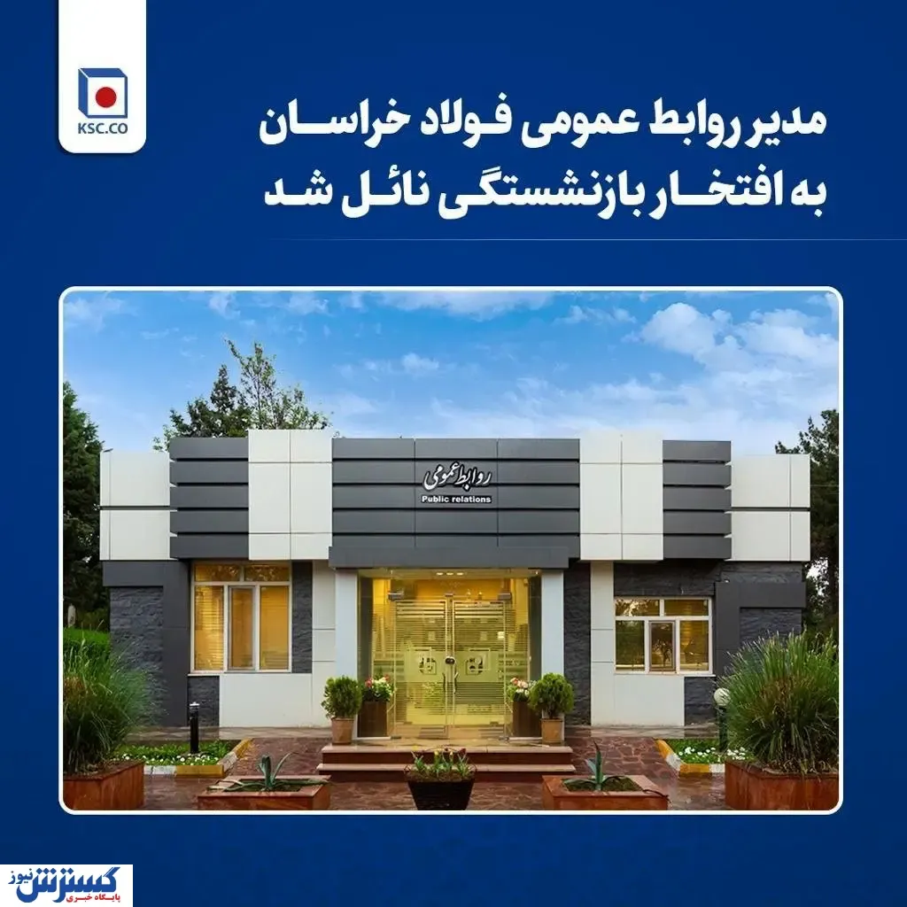 مدیر روابط عمومی فولاد خراسان به افتخار بازنشستگی نایل شد
