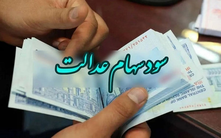 جزئیات پرداخت مرحله اول و دوم / سود سهام عدالت ۱۴۰۵ چه زمانی واریز می‌شود؟