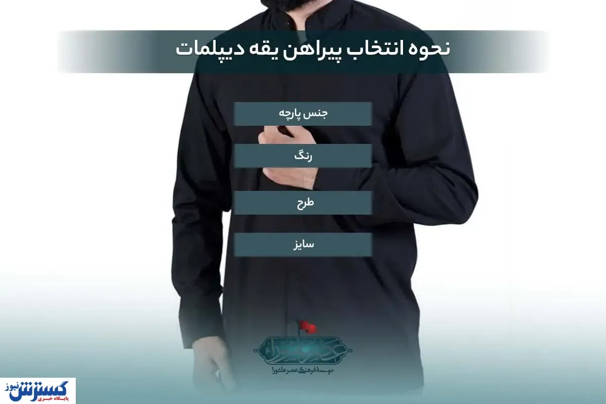 نحوه انتخاب پیراهن یقه دیپلمات