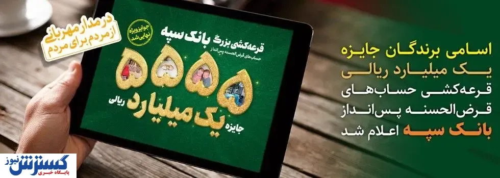 اسامی برندگان جایزه یک میلیارد ریالی قرعه کشی حساب های قرض الحسنه پس انداز بانک سپه اعلام شد