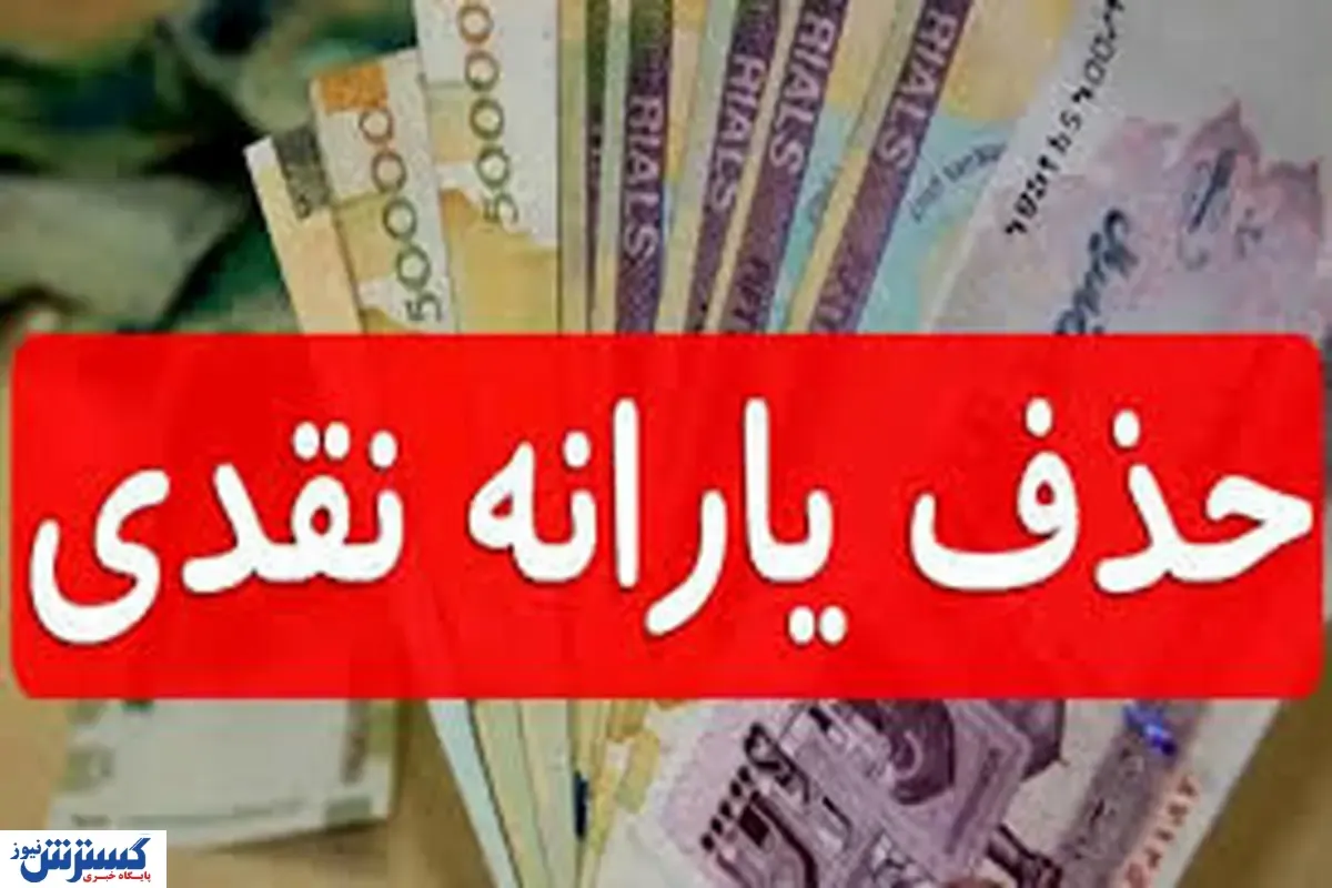حذف یارانه معیشتی این دهک ها تا پایان اسفند ۱۴۰۳ رسما تایید شد