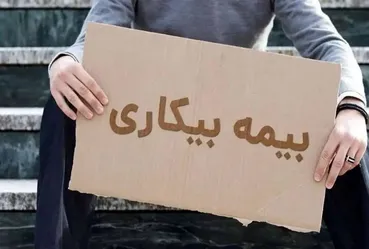 آخرین وضعیت بیمه بیکاری کارگران / وزیر کار جزئیات تازه را اعلام کرد