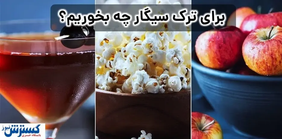 با این خوراکی ها٬ سیگار را خوشمزه ترک کن