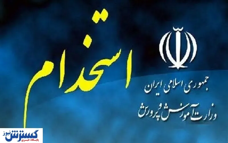 دو آزمون استخدامی آموزش و پرورش در راه است