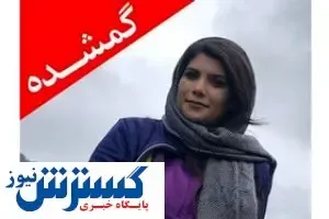 جست‌وجوی دختر گمشده در ‌«‌جهان‌نما» همچنان ادامه دارد