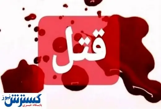 پیراهن خونی قاتل دوریالی پس از ۱۱ سال!